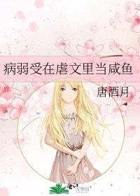 病弱受在虐文裡當鹹魚