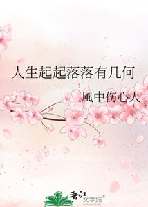 人生起起落落有几何