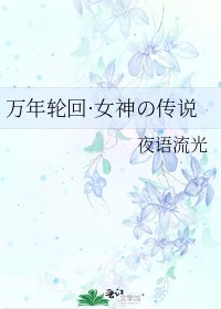 万年轮回·女神の传说