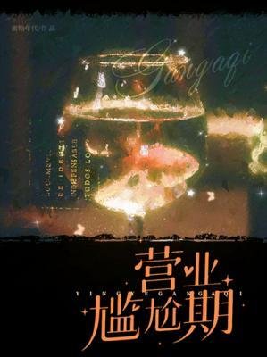 營業尷尬期
